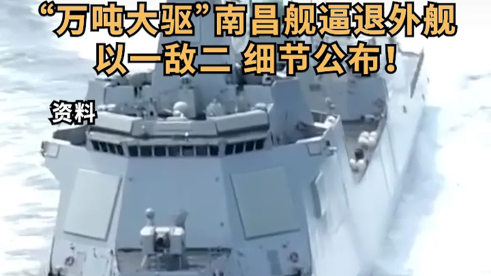 “万吨大驱”南昌舰逼退外舰，以一敌二 细节公布！