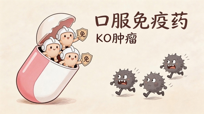 复旦团队联合发布研究成果：肿瘤免疫治疗药物，未来有望可以口服