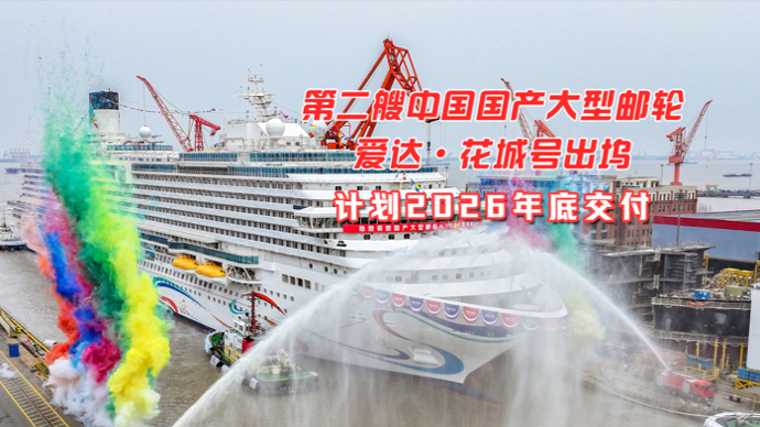 文汇视讯｜第二艘中国国产大型邮轮爱达·花城号出坞，计划2026年底交付