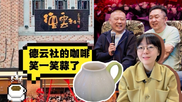 笑一笑“蒜”了，上海德云社的大蒜咖啡杯，有何不可？丨锋面评论