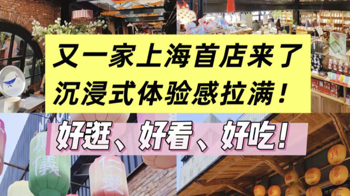 又一家上海首店亮相！是“本土版MUJI”？还是“手工艺博物馆”？