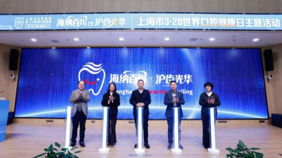 多项合作下沉基层，上海口腔健康科普新行动启航