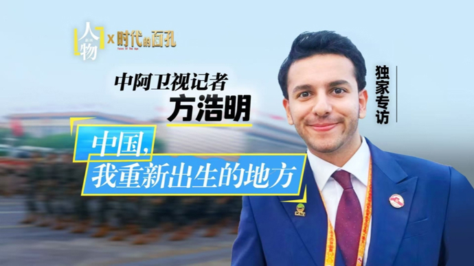 独家专访方浩明：中国，我重新出生的地方