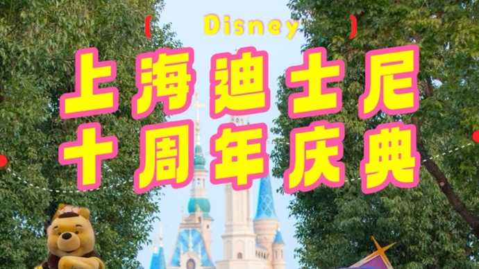 视频｜上海迪士尼十周年庆典今起开幕！跟记者一起感受奇妙欢庆