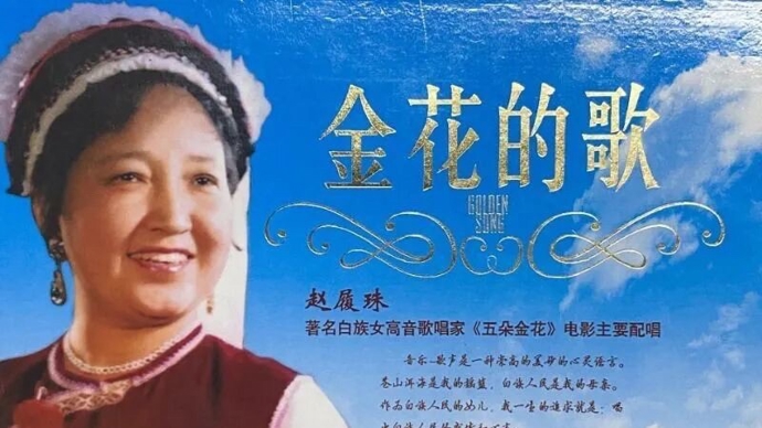 别了，蝴蝶泉边“金花”！白族女高音歌唱家赵履珠逝世