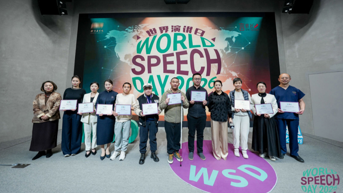 2026世界演讲日中国区活动在沪举行，为更多平凡人搭建真实表达的舞台