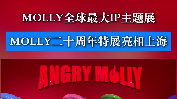 MOLLY全球最大IP主题展来了！MOLLY二十周年特展在沪启幕