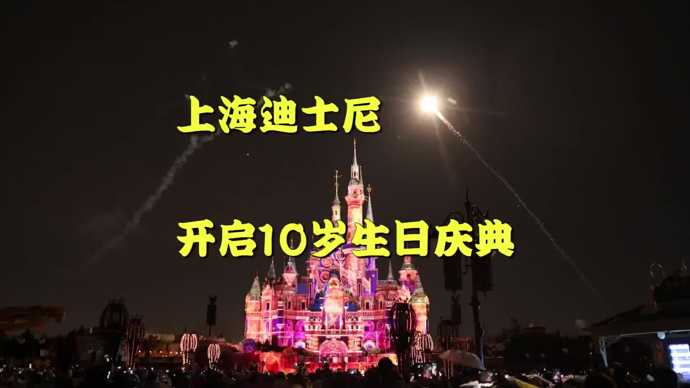 “加你更奇妙”！上海迪士尼开启10岁生日庆典