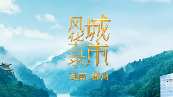 千年通衢，林中之城！《城市风华录》走进郴州