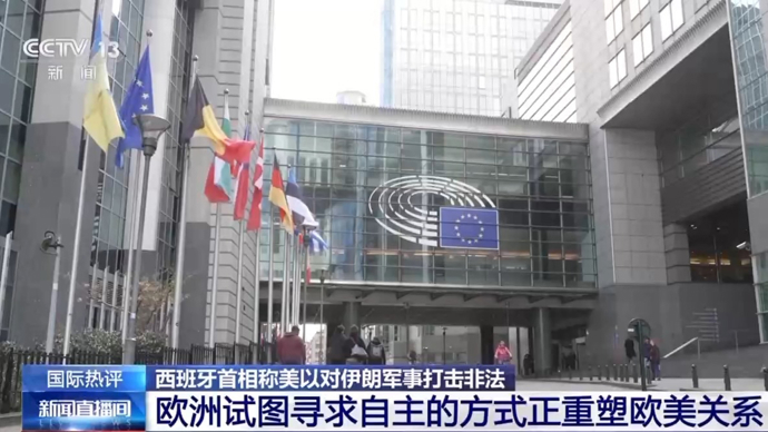 如何看待西班牙首相接连谴责美以军事行动，专家分析