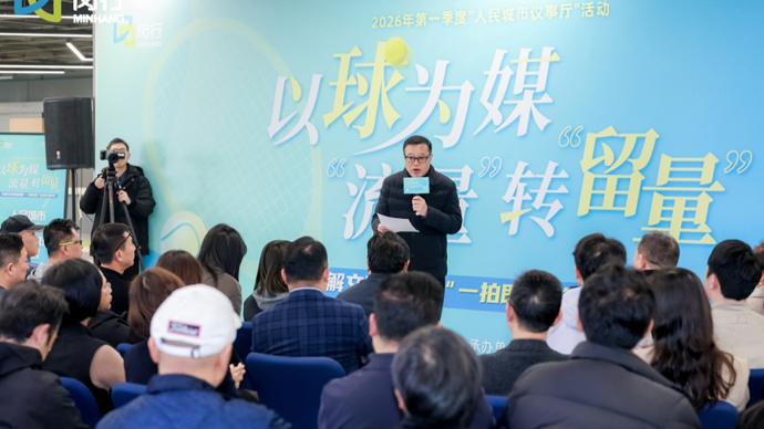 建设网球小镇，“人民城市议事厅”出谋划策：如何让赛事流量变长效留量？