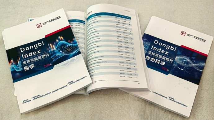 打造“中国视角”学术标尺，全球医学与生命科学高质量期刊列表在沪发布