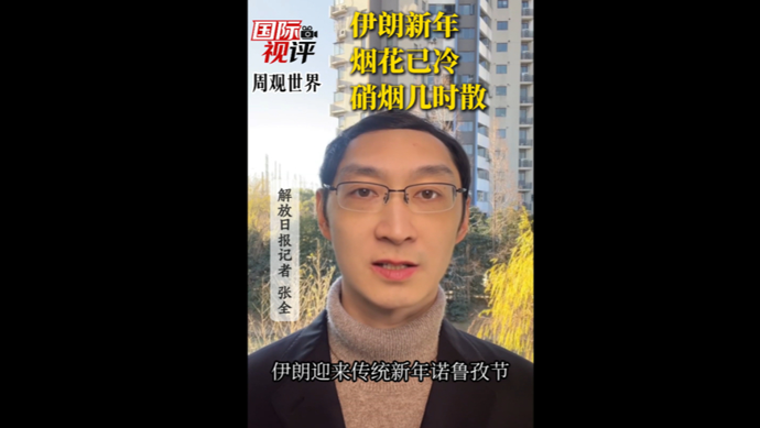 国际视评·周观世界 | 乱局中的伊朗新年：烟花已冷，硝烟几时散？