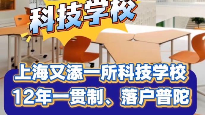 上海又将落地一所科技学校，12年一贯制选址普陀