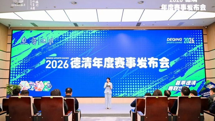 德清发布2026年度赛事清单，全力打造“赛事之城”金名片