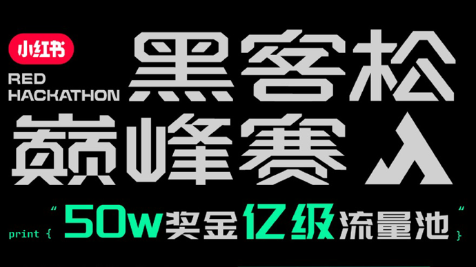聚焦00后创造群体，小红书官宣举办首届“黑客松巅峰赛”