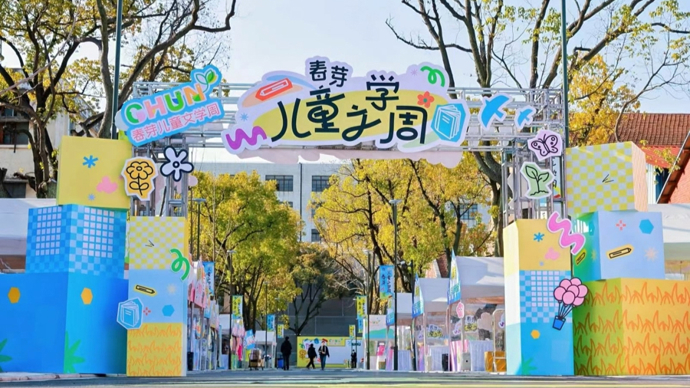 “春芽儿童文学周”在上海杨浦启幕