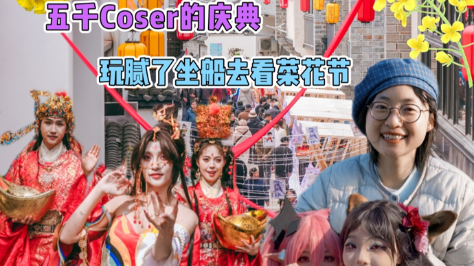 魔都乡野｜五千Cosplay玩家打卡，可能是全上海二次元浓度最高的古镇