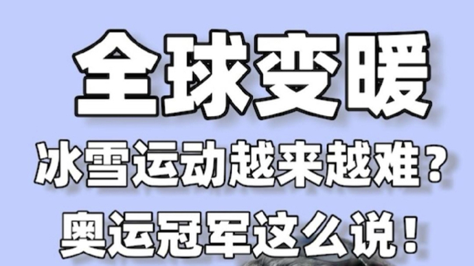 全球变暖，会让冰雪运动越来越难吗？
