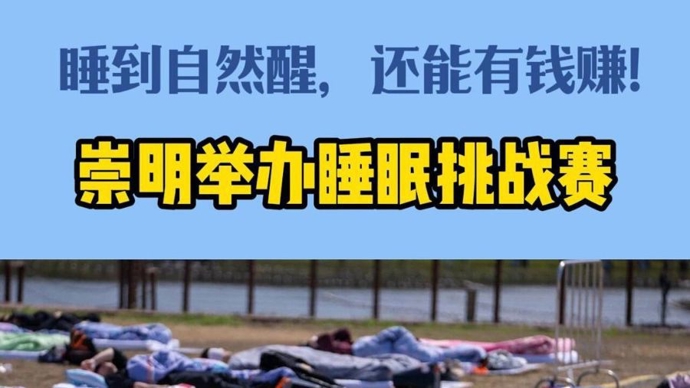 崇明举办首场森林睡眠大赛