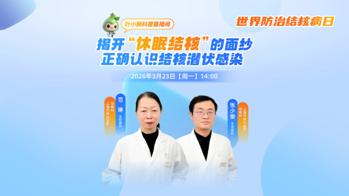 海上名医 | 世界防治结核病日——揭开“休眠结核”的面纱：正确认识结核潜伏感染