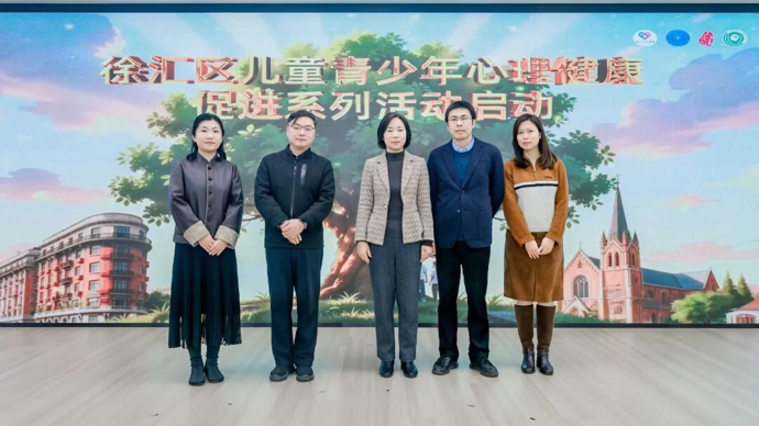 缓解成长焦虑！徐汇区举办儿童青少年心理健康促进行动系列活动