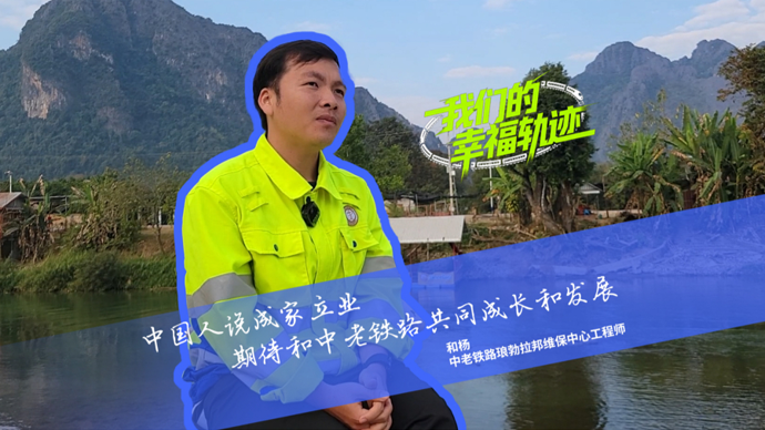 我们的幸福轨迹①|工程师和杨：在铁路上成家立业的夜市少年