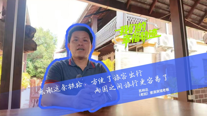我们的幸福轨迹②| 宾馆老板苏林达：被火车轮子“推着走”的生意人