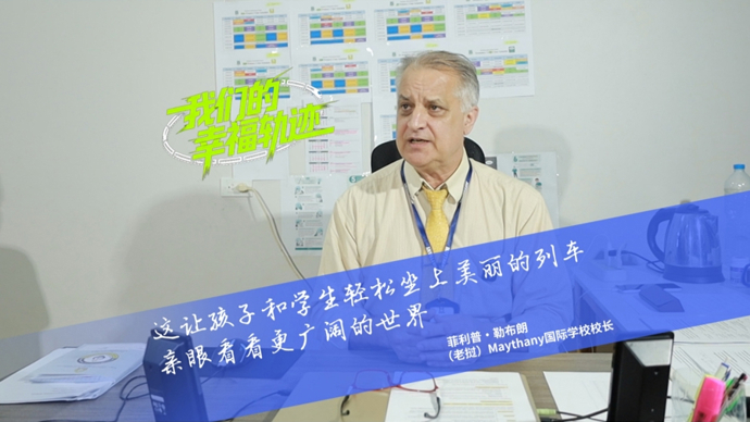 我们的幸福轨迹⑤| 校长菲利普：想带学生坐着火车去看我见过的世界