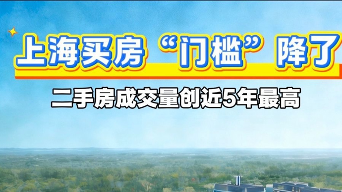 上海买房“门槛”降了