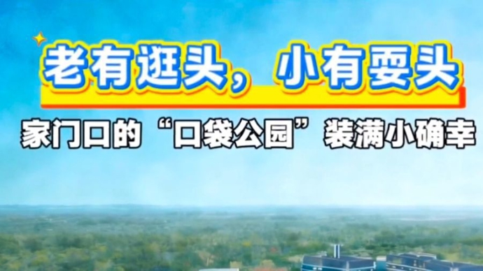 家门口的“口袋公园”装满小确幸