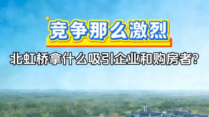 拿什么吸引企业和购房者？