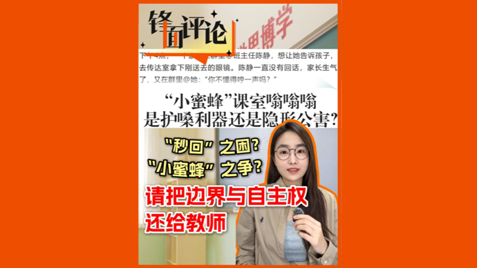 “秒回”之困？“小蜜蜂”之争？请把边界与自主权还给教师 | 锋面评论