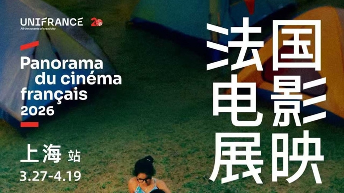2026年法国电影展映即将开启