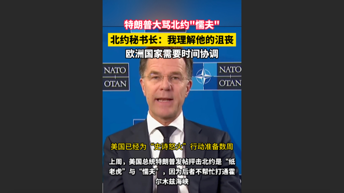 快看视频｜特朗普大骂北约“懦夫”，北约秘书长：我理解他的沮丧