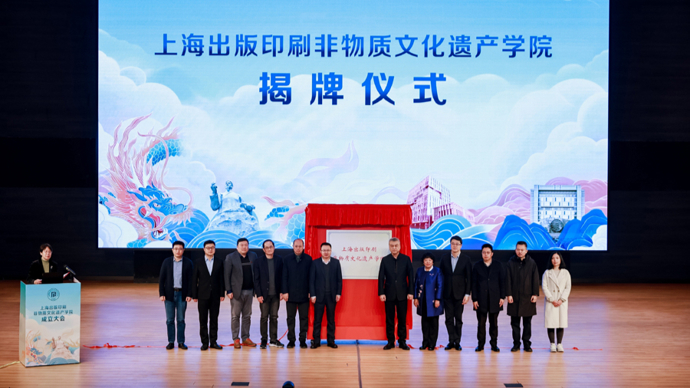 上海首家！出版印刷非遗学院成立，千年技艺实现“数字新生”