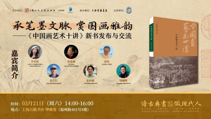 重审中国画的传播与未来，新书《中国画艺术十讲》出版