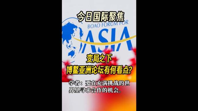 快看视频｜变局之下，博鳌亚洲论坛有何看点?