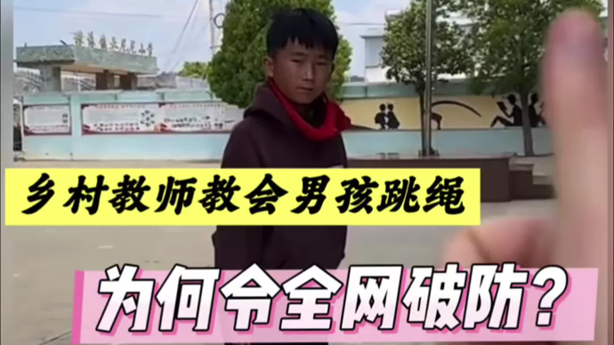 乡村教师教会小男孩跳绳，为何令全网破防？