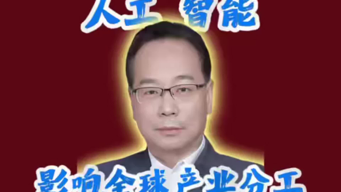 人工智能正在重塑全球产业分工 | 赵昌文