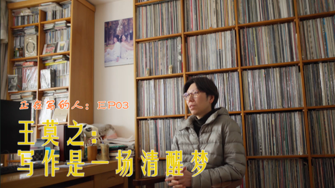 王莫之：写作是一场清醒梦 | “正在写的人”第三期