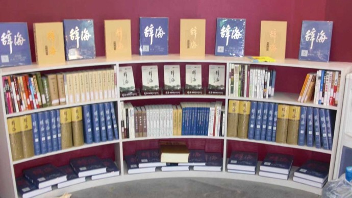 为杨度正名改写词条，一部《辞海》藏尽严谨与担当