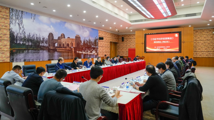《习近平经济思想概论》集体备课会（华东片区）在复旦大学举行