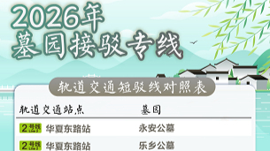 清明祭扫攻略：上海地铁8线17站设接驳专线，多线延时运营