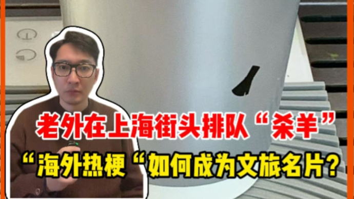 老外在上海街头排队“杀羊”，“海外热梗”如何成为文旅名片？ | 锋面评论