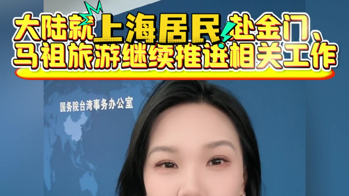 大陆方面将积极回应台湾民众期盼，继续推进上海居民赴金门马祖旅游工作