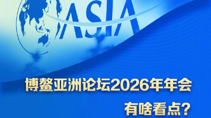 博鳌亚洲论坛2026年年会有啥看点？