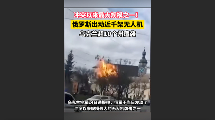快看视频｜冲突以来最大规模之一！俄出动近千架无人机，乌超10个州遭袭