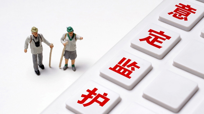 让意定监护不止于“特事特办”丨新民快评