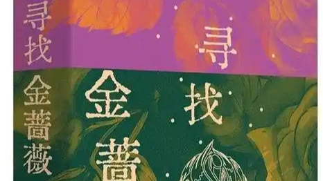 《寻找金蔷薇》：探寻文学创作的“珍贵尘埃”，坚守为人的朴素之心